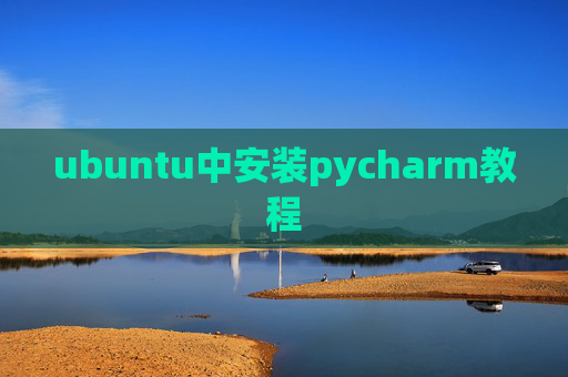ubuntu中安装pycharm教程