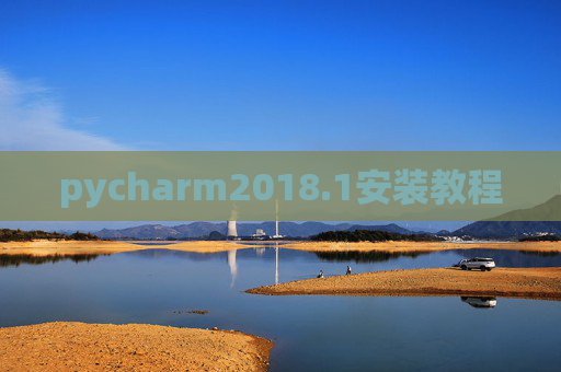 pycharm2018.1安装教程