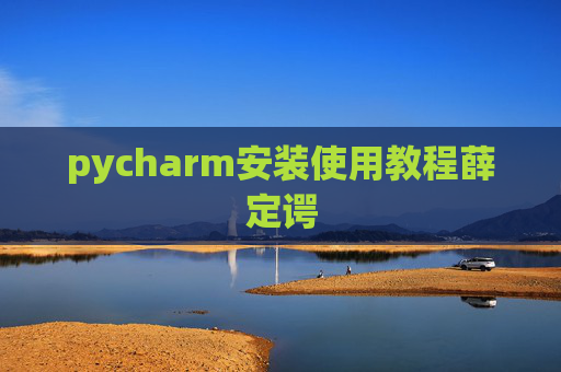 pycharm安装使用教程薛定谔