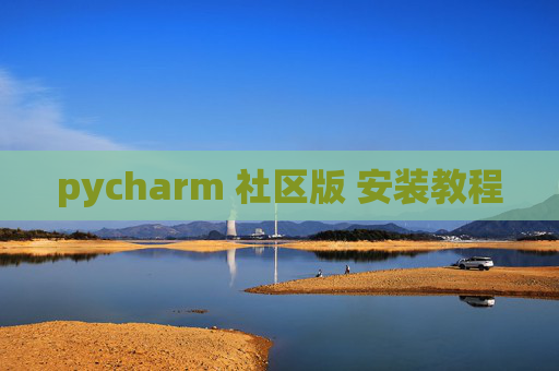 pycharm 社区版 安装教程