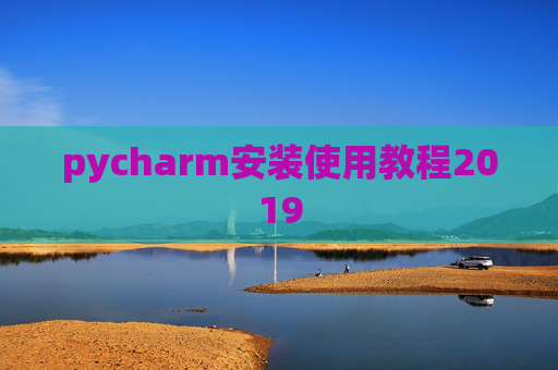 pycharm安装使用教程2019