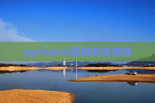 pycharm官网安装教程