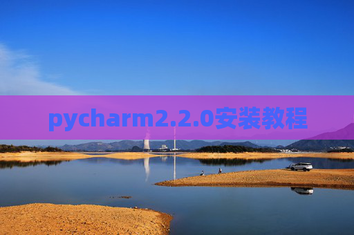 pycharm2.2.0安装教程