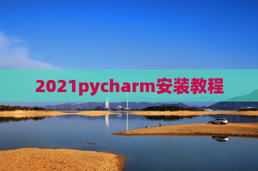 2021pycharm安装教程