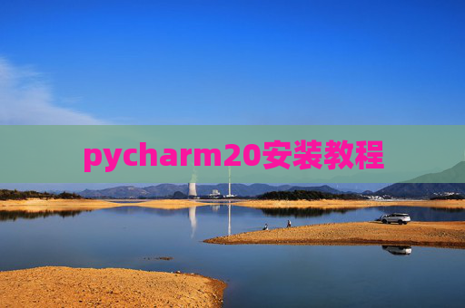 pycharm20安装教程