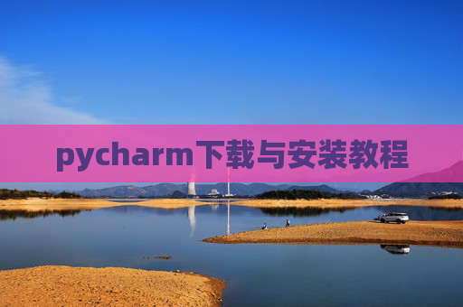 pycharm下载与安装教程