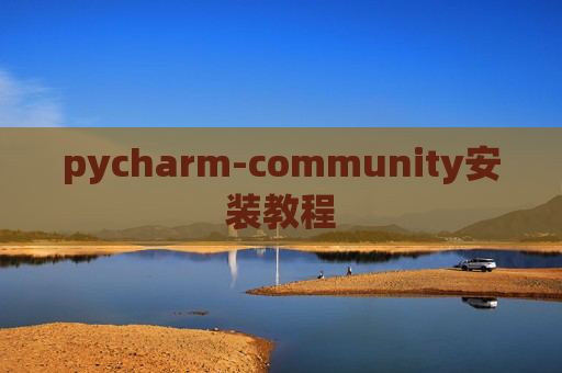 pycharm-community安装教程