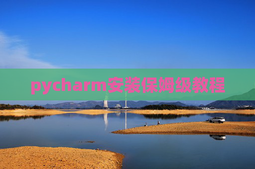 pycharm安装保姆级教程
