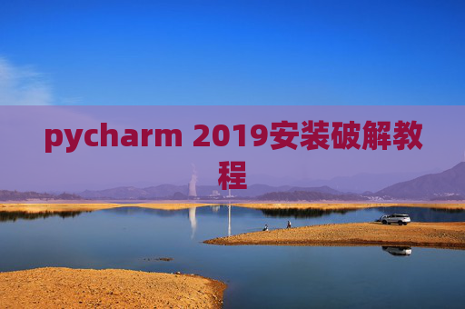 pycharm 2019安装破解教程