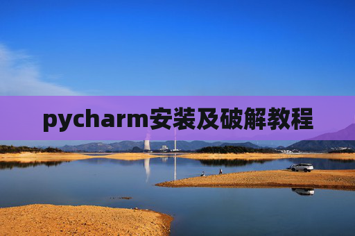 pycharm安装及破解教程