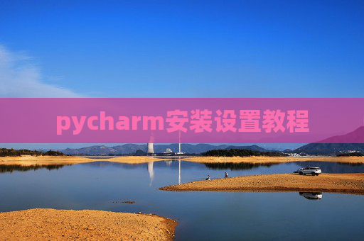 pycharm安装设置教程